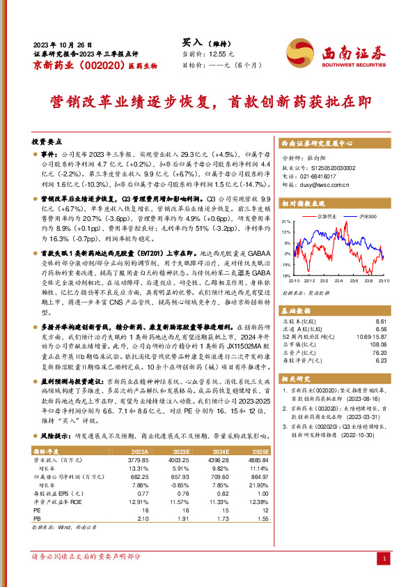 2023年三季报点评：营销改革业绩逐步恢复，首款创新药获批在即