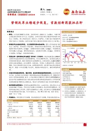 2023年三季报点评:营销改革业绩逐步恢复,首款创新药获批在即