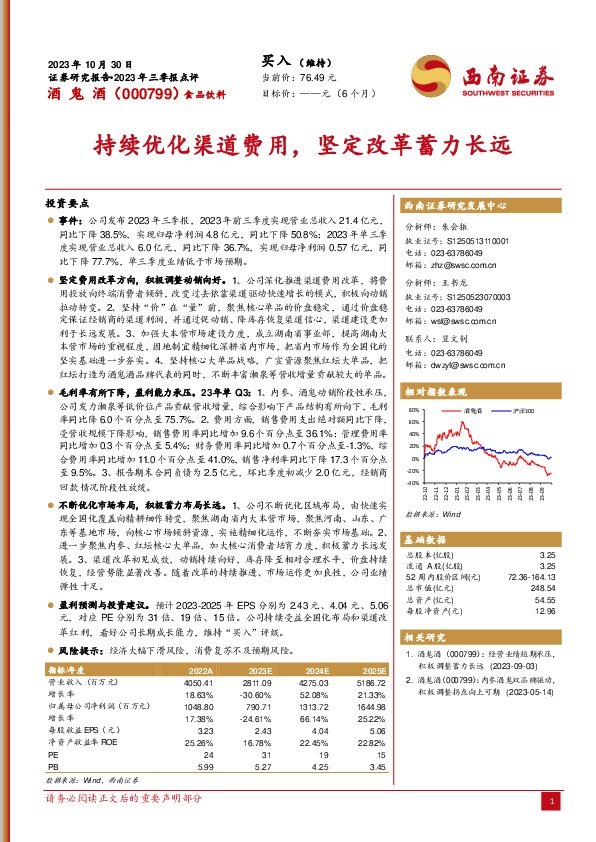 2023年三季报点评：持续优化渠道费用，坚定改革蓄力长远