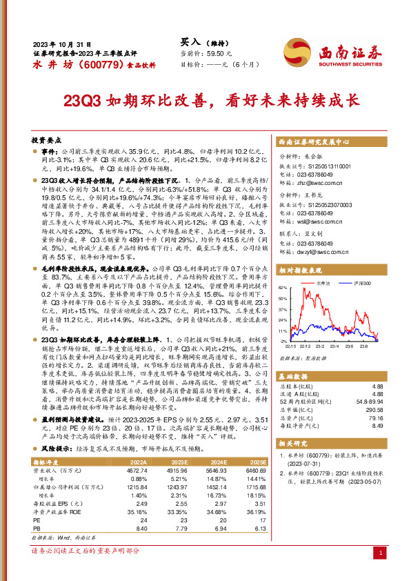 2023年三季报点评：23Q3如期环比改善，看好未来持续成长