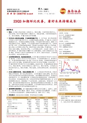 2023年三季报点评：23Q3如期环比改善，看好未来持续成长