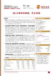 2023年三季报点评:Q3业绩保持稳健,符合预期