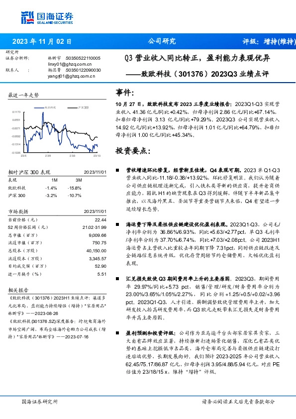 2023Q3业绩点评：Q3营业收入同比转正，盈利能力表现优异