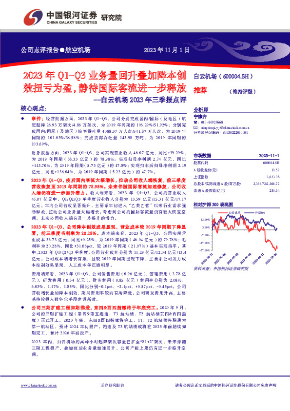 2023年Q1-Q3业务量回升叠加降本创效扭亏为盈，静待国际客流进一步释放