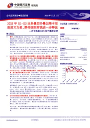 2023年Q1-Q3业务量回升叠加降本创效扭亏为盈,静待国际客流进一步释放