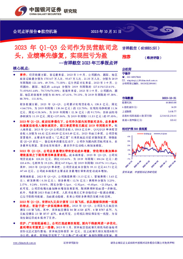 2023年Q1-Q3公司作为民营航司龙头，业绩率先修复，实现扭亏为盈