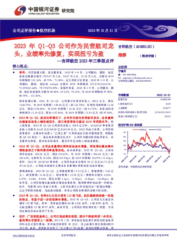 2023年Q1-Q3公司作为民营航司龙头，业绩率先修复，实现扭亏为盈