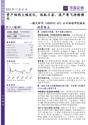 资产结构大幅优化，低轨卫星、国产商飞持续催化