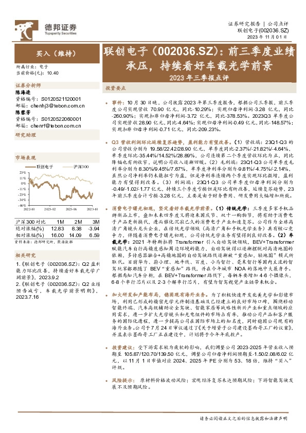 2023年三季报点评：前三季度业绩承压，持续看好车载光学前景