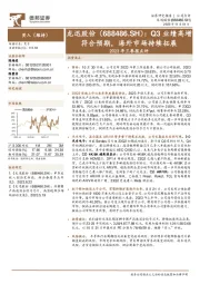 2023年三季报点评:Q3业绩高增符合预期,海外市场持续拓展