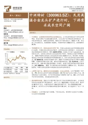 民用高温合金龙头扩产进行时,下游需求成长空间广阔