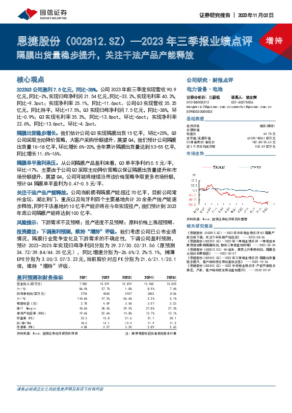 2023年三季报业绩点评：隔膜出货量稳步提升，关注干法产品产能释放