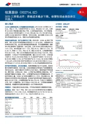 2023三季报点评:养殖成本稳步下降,经营性现金流保持正向流入