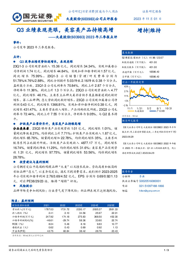 2023年三季报点评：Q3业绩表现亮眼，美容类产品持续高增