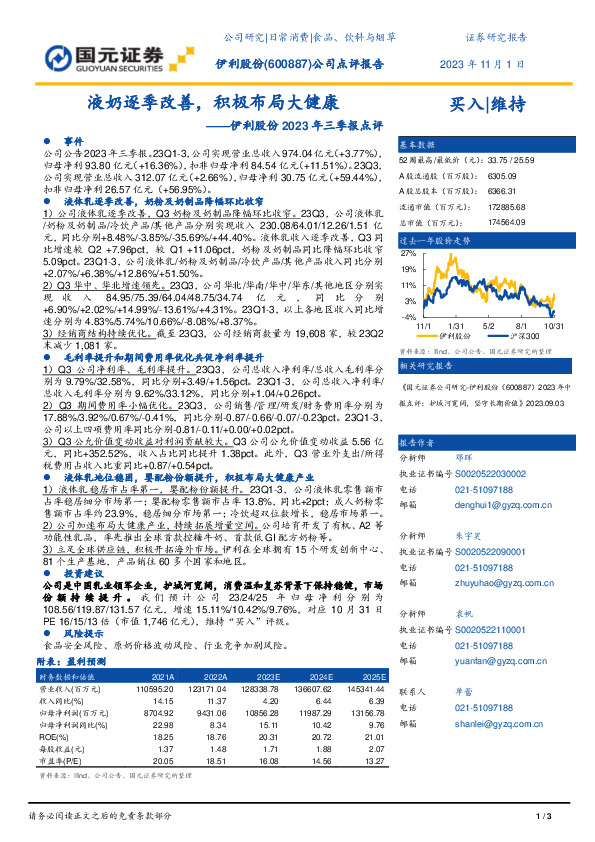 2023年三季报点评：液奶逐季改善，积极布局大健康