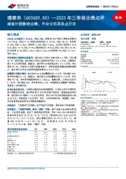 2023年三季报业绩点评：减值计提影响业绩，平台化布局多点开花