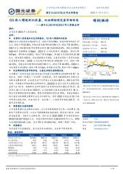 2023年三季报点评：Q3收入增速环比改善，双品牌协同完善市场布局