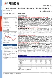 公司三季报点评报告:煤&气价格下跌业绩承压,关注高成长与高股息