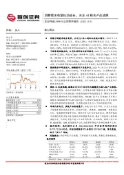 公司简评报告：消费需求有望拉动成长，关注AI相关产品进展