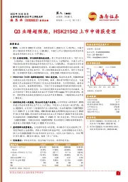 2023年三季报点评：Q3业绩超预期，HSK21542上市申请获受理