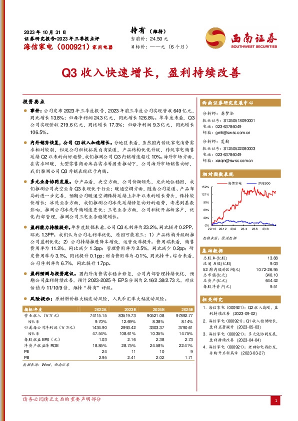 2023年三季报点评：Q3收入快速增长，盈利持续改善