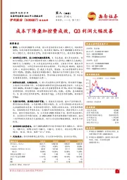 2023年三季报点评:成本下降叠加控费成效,Q3利润大幅改善