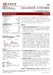 季报点评：各板块业务稳定经营，毛利率创同期新高