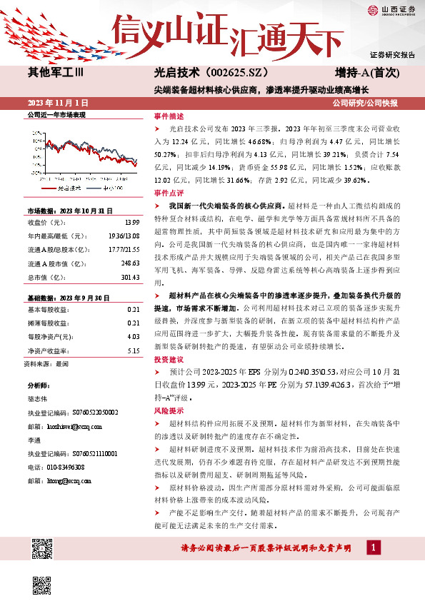 尖端装备超材料核心供应商，渗透率提升驱动业绩高增长
