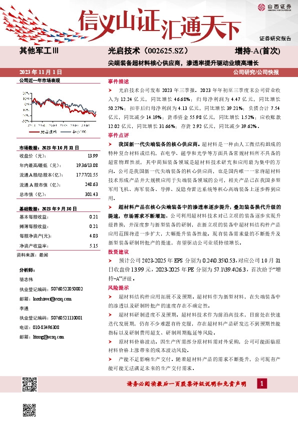 尖端装备超材料核心供应商，渗透率提升驱动业绩高增长