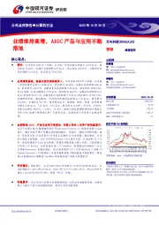 业绩维持高增，AIGC产品与应用不断落地