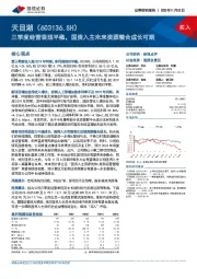 三季度经营表现平稳，国资入主未来资源整合成长可期