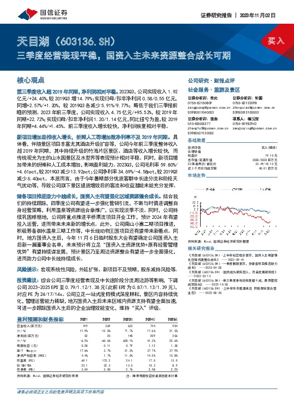 三季度经营表现平稳，国资入主未来资源整合成长可期