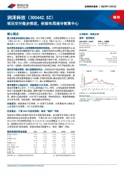 项目交付稳步推进，积极布局液冷智算中心