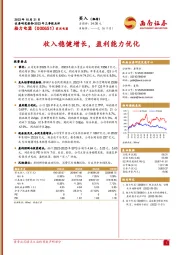 2023年三季报点评：收入稳健增长，盈利能力优化