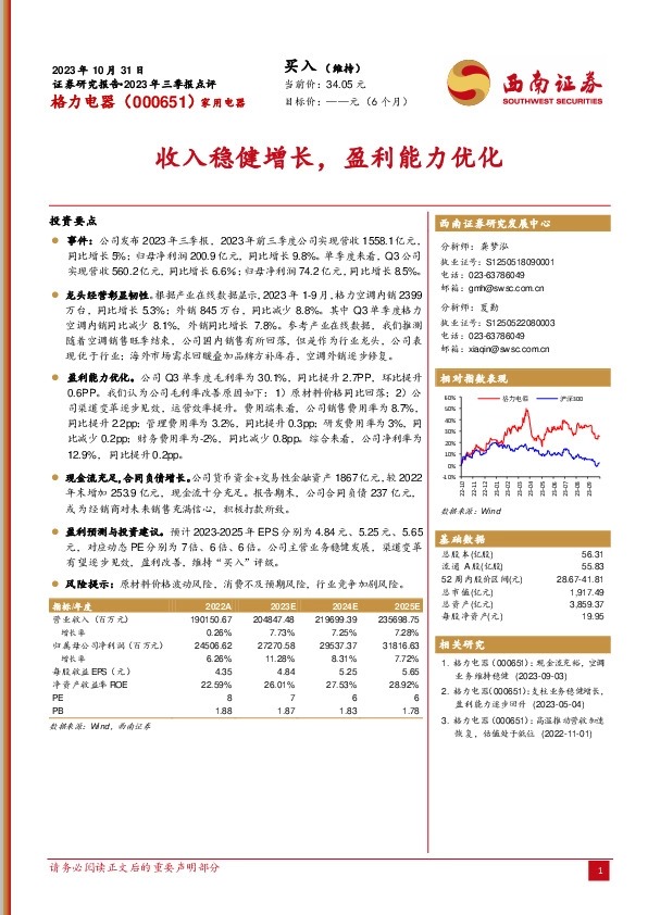 2023年三季报点评：收入稳健增长，盈利能力优化