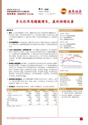 2023年三季报点评：多元化布局稳健增长，盈利持续改善