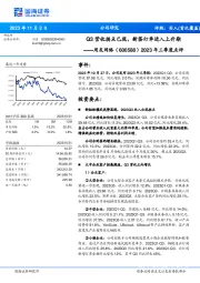 2023年三季度点评：Q3营收拐点已现，新签订单进入上升期