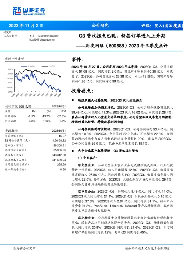 2023年三季度点评：Q3营收拐点已现，新签订单进入上升期