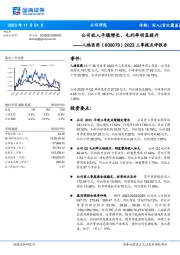 2023三季报点评报告：公司收入平稳增长，毛利率明显提升