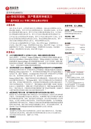 星环科技2023年第三季度业绩点评报告:AI+信创双驱动,国产数据库持续发力