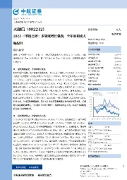 2023三季报点评：多领域增长强劲，全年盈利或大幅提升