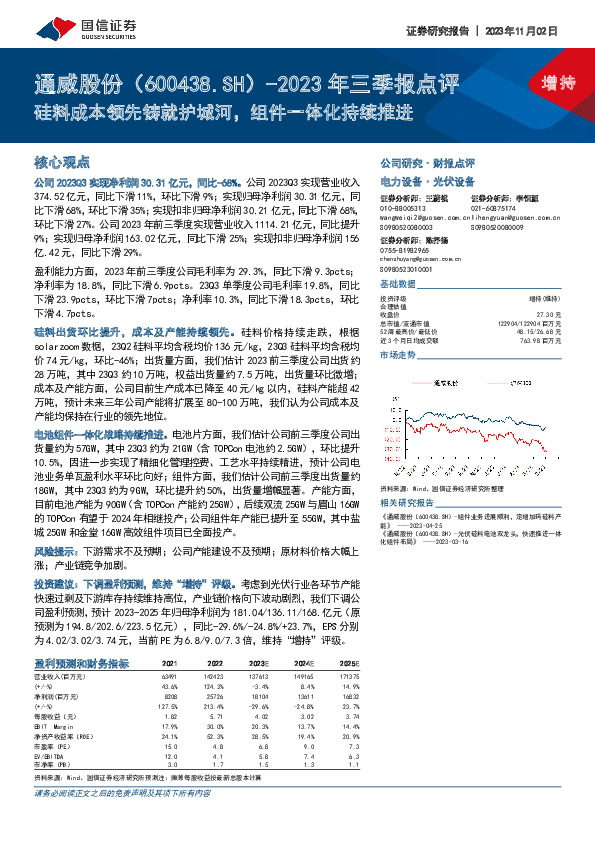2023年三季报点评：硅料成本领先铸就护城河，组件一体化持续推进