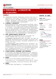 点评报告：Q3利润加速修复，Q4持续改善可期