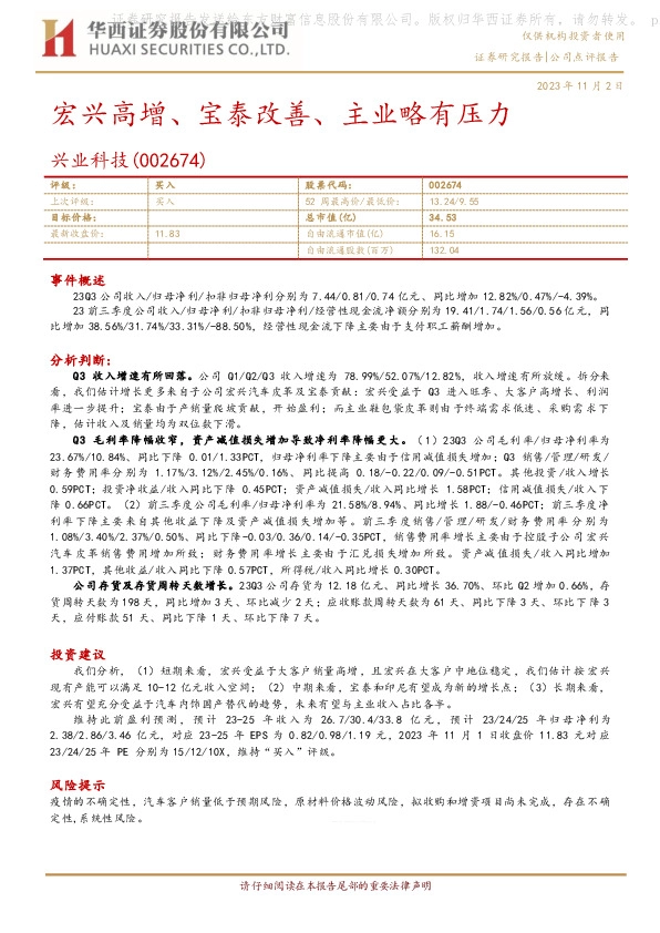 宏兴高增、宝泰改善、主业略有压力