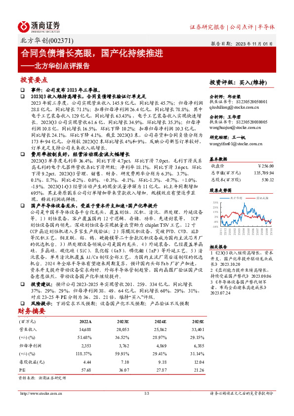 北方华创点评报告：合同负债增长亮眼，国产化持续推进