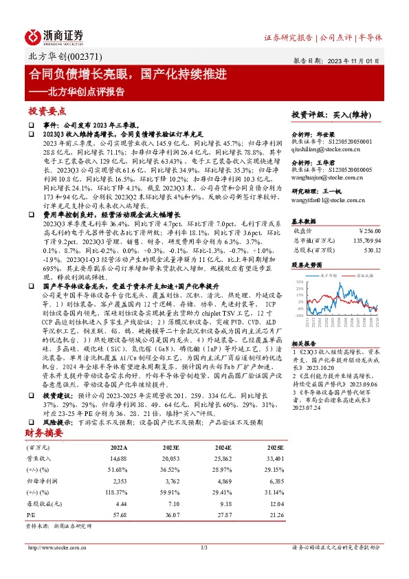 北方华创点评报告：合同负债增长亮眼，国产化持续推进