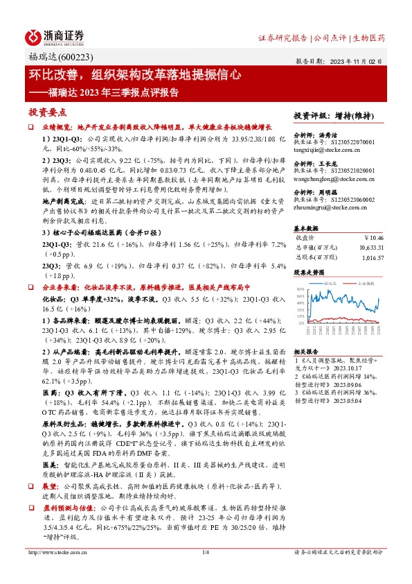 福瑞达2023年三季报点评报告：环比改善，组织架构改革落地提振信心
