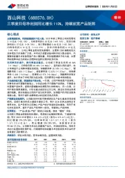 三季度归母净利润同比增长110%，持续拓宽产品矩阵