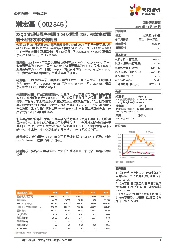 23Q3实现归母净利润1.04亿同增23%，持续高质量增长经营效率改善明显