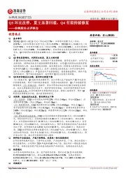 仙鹤股份点评报告：Q3环比改善，夏王显著回暖，Q4有望持续修复